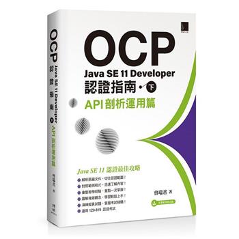 【電子書】OCP：Java SE 11 Developer認證指南（下）－API剖析運用篇