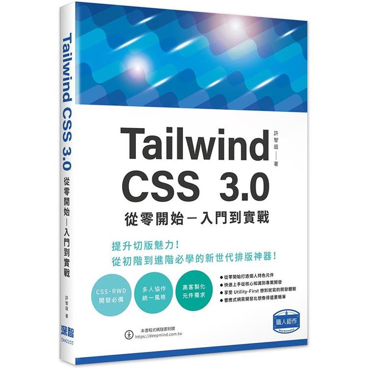 Tailwind CSS 3.0 從零開始 - 入門到實戰