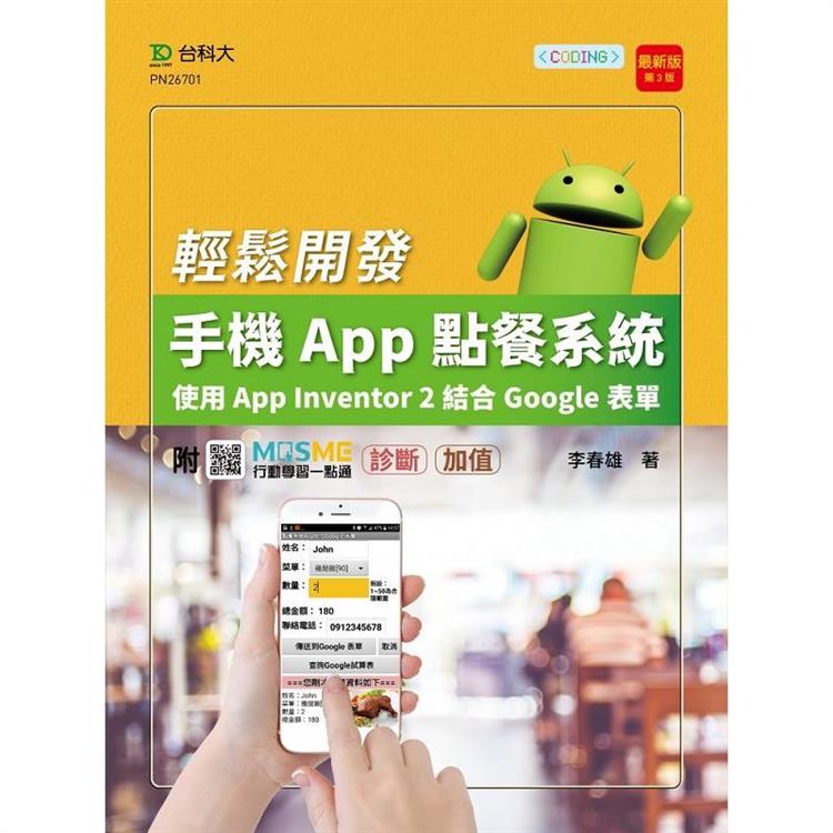 輕課程 輕鬆開發手機App點餐系統-使用App Inventor 2結合Google表單-最新版(第三版)-附MOS
