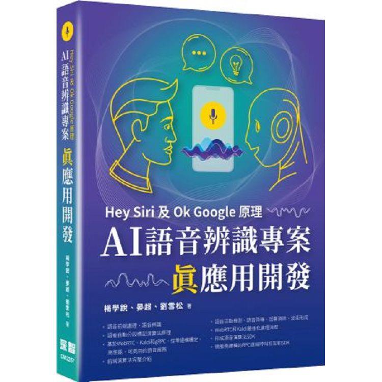 Hey Siri及Ok Google原理：AI語音辨識專案真應用開發 | 拾書所