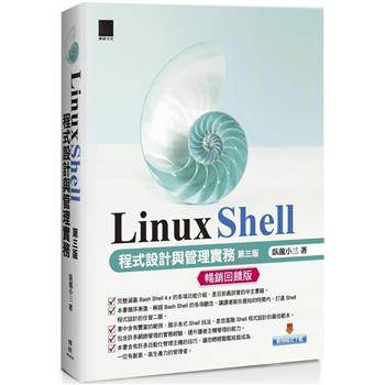 Linux Shell 程式設計與管理實務 （第三版）]【暢銷回饋版】