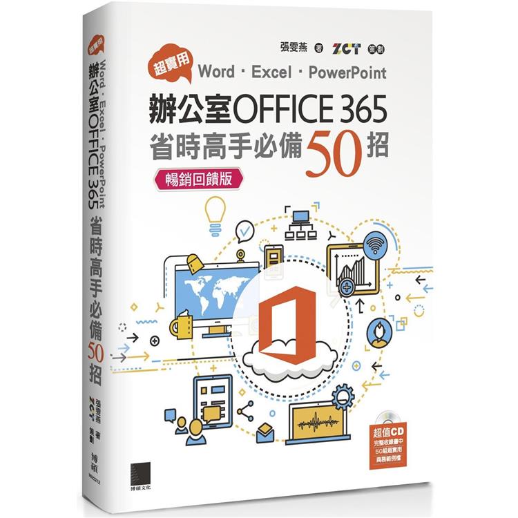 超實用！Word．Excel．PowerPoint辦公室Office 365省時高手必備50招【暢銷回饋版】 | 拾書所