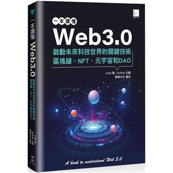 一本讀懂Web3.0：啟動未來科技世界的關鍵技術區塊鏈、NFT、元宇宙和DAO