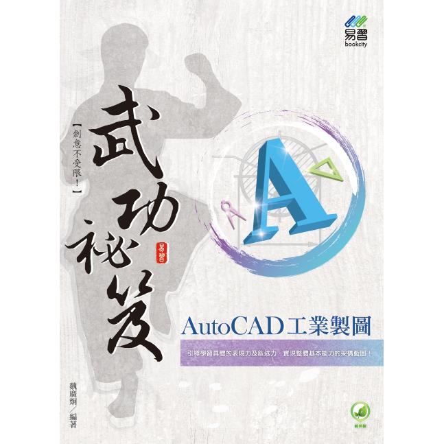 AutoCAD 工業製圖 武功祕笈 | 拾書所