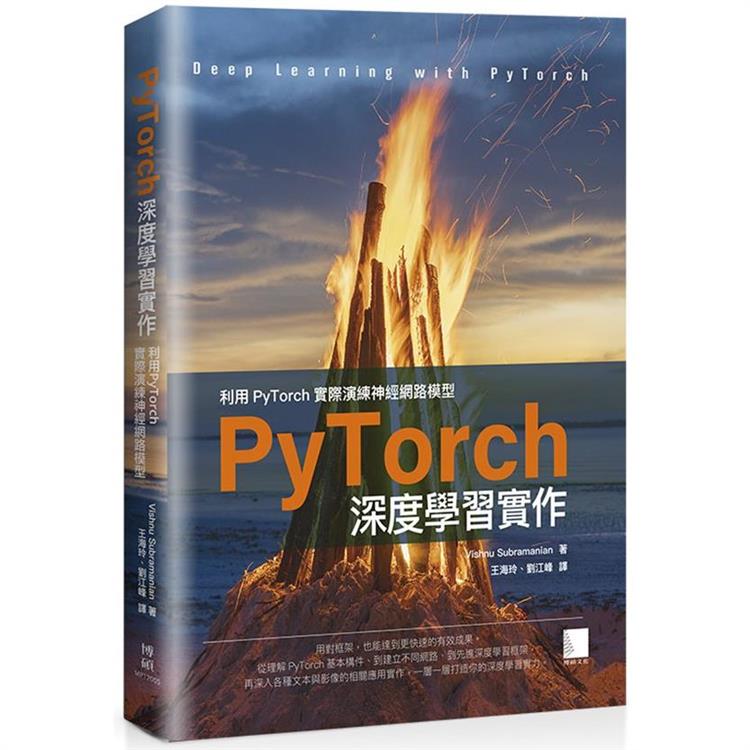 PyTorch深度學習實作：利用PyTorch實際演練神經網路模型 | 拾書所