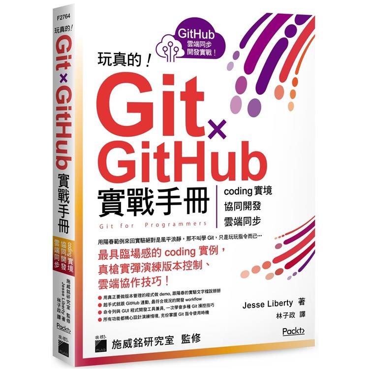 玩真的！Git ✕ GitHub 實戰手冊 - coding 實境、協同開發、雲端同步， 用最具臨場感的開發實例紮實學會！