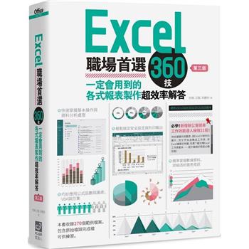 Excel職場首選360技(第三版)：一定會用到的各式報表製作超效率解答