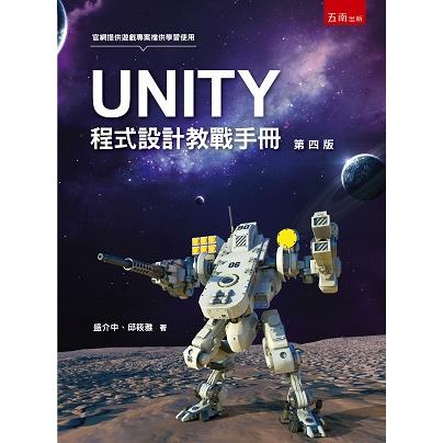 UNITY程式設計教戰手冊