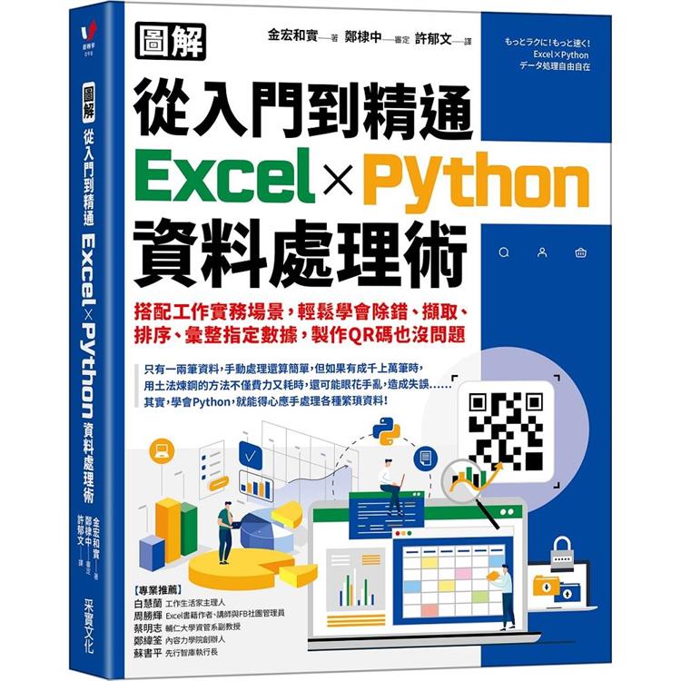 【圖解】從入門到精通Excel╳Python資料處理術：搭配工作實務場景，輕鬆學會除錯、擷取、排序、彙整指定數據，製作QR碼也沒問題