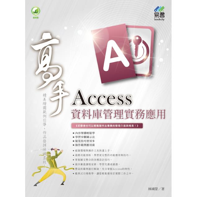 Access 資料庫管理實務應用 高手 | 拾書所