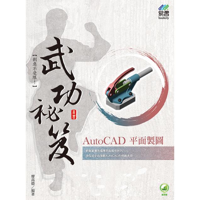 AutoCAD 平面製圖 武功祕笈 | 拾書所