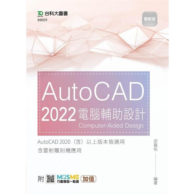 AutoCAD 2022 電腦輔助設計-最新版-附MOSME行動學習一點通：加值