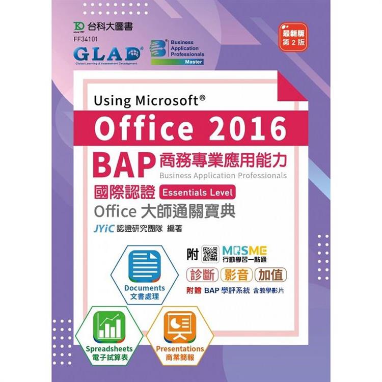 BAP Using Microsoft Office 2016商務專業應用能力國際認證Essentials Level Office大師通關寶典(第二版)- 附MOSME行動學習一點通：診斷．影音．加值