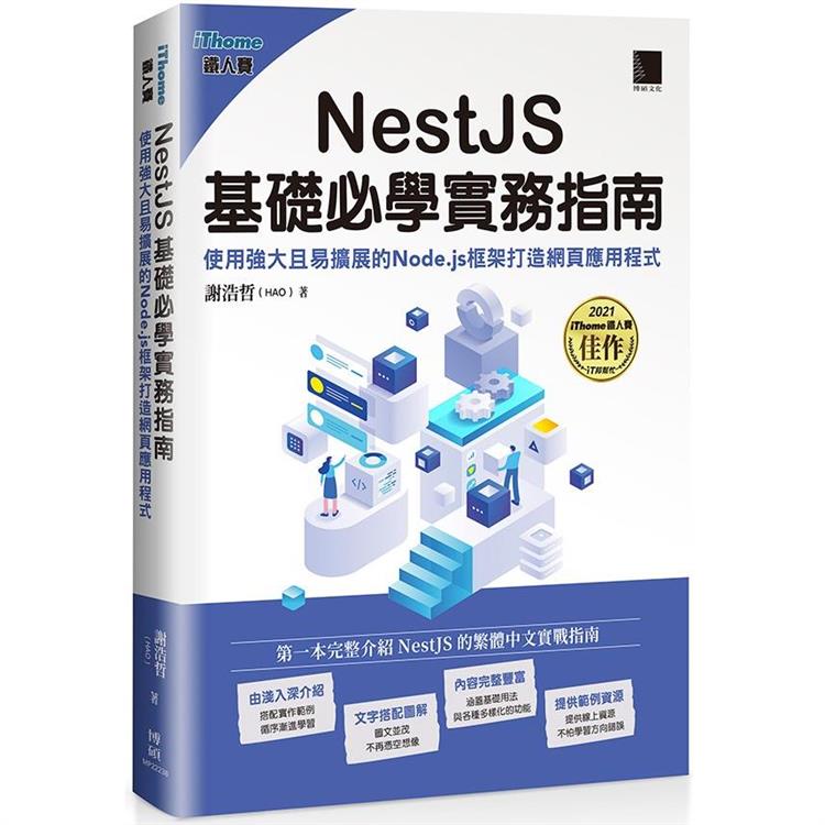 【電子書】NestJS基礎必學實務指南：使用強大且易擴展的Node.js框架打造網頁應用程式（iThome鐵人賽系列書） | 拾書所