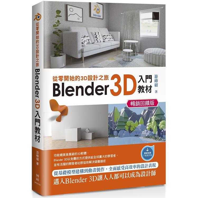 從零開始的3D設計之旅：Blender 3D入門教材(暢銷回饋版)