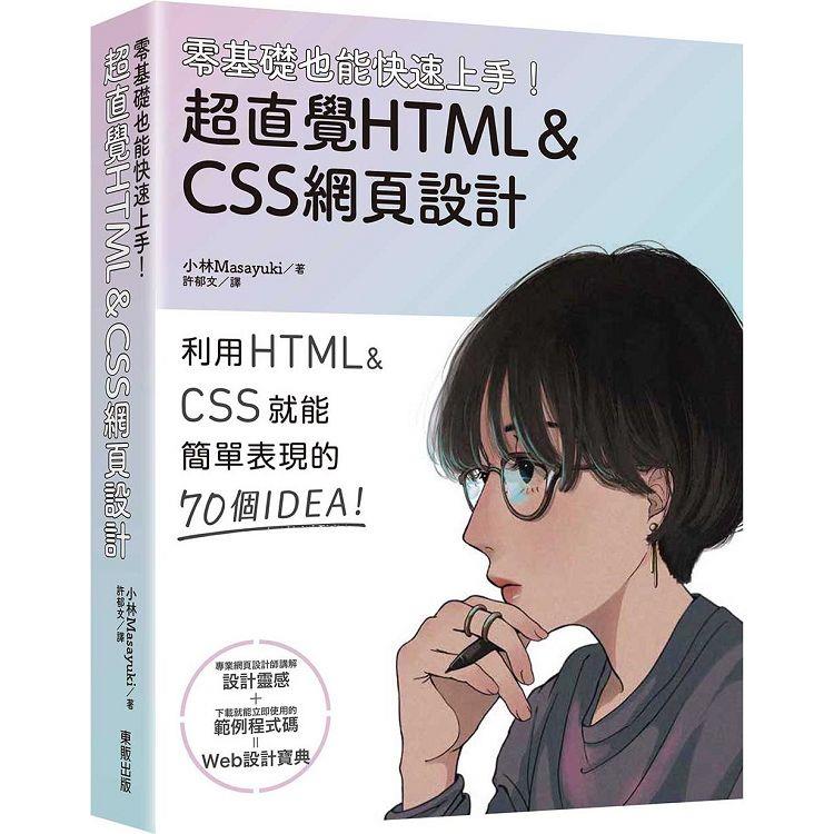 零基礎也能快速上手！超直覺HTML&CSS網頁設計 | 拾書所