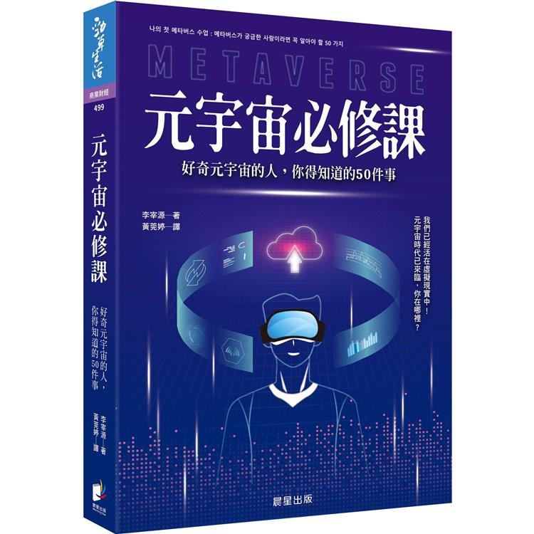 元宇宙必修課：好奇元宇宙的人，你得知道的50件事