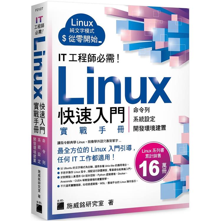 IT 工程師必需！Linux 快速入門實戰手冊 － 從命令列、系統設定到開發環境建置， 實體機、虛擬機 | 拾書所
