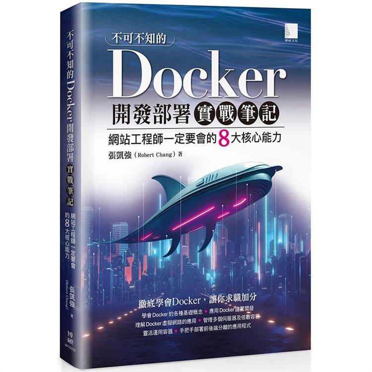 不可不知的Docker開發部署實戰筆記：網站工程師一定要會的8大核心能力