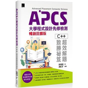 APCS大學程式設計先修檢測：C＋＋超效解題致勝祕笈(暢銷回饋版)