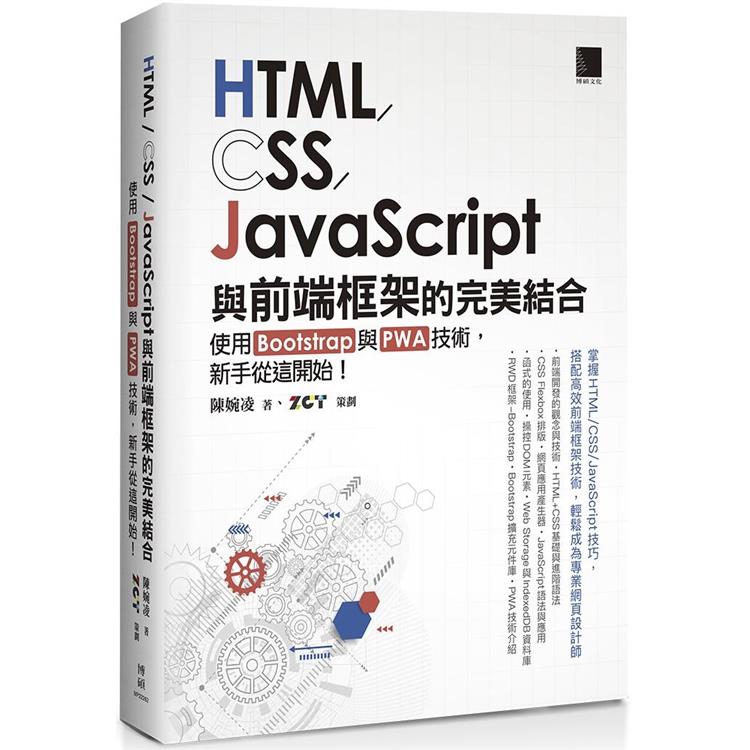 HTML/CSS/JavaScript與前端框架的完美結合：使用Bootstrap與PWA技術，新手從這開始！ | 拾書所