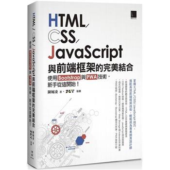 【電子書】HTML/CSS/JavaScript與前端框架的完美結合