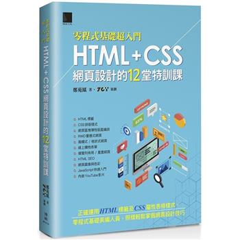 【電子書】[零程式基礎超入門]HTML＋CSS網頁設計的12堂特訓課
