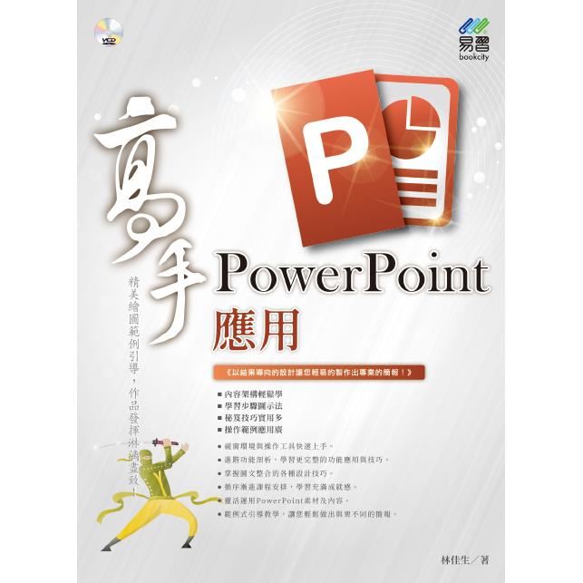 PowerPoint 應用 高手 | 拾書所