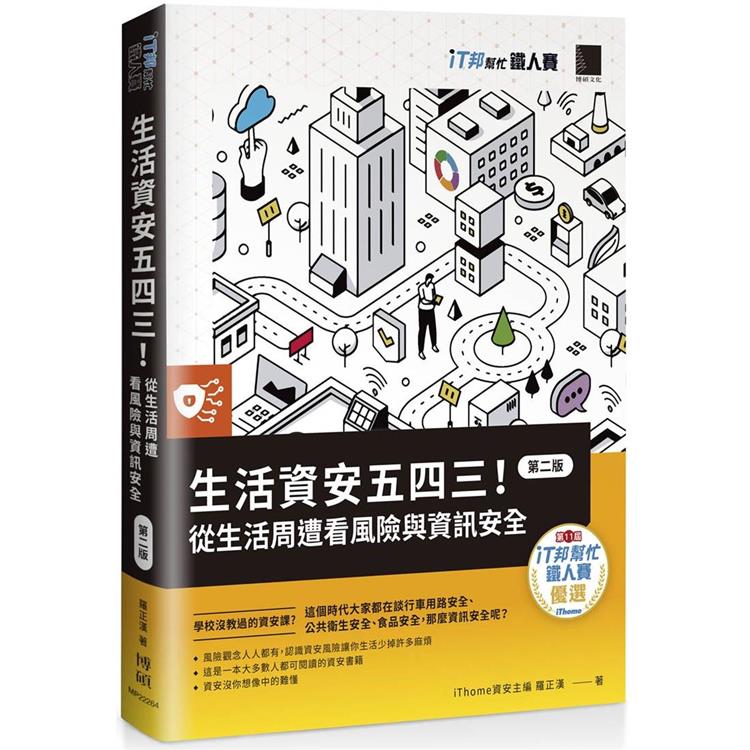 【電子書】生活資安五四三！：從生活周遭看風險與資訊安全【第二版】（iT邦幫忙鐵人賽系列書） | 拾書所