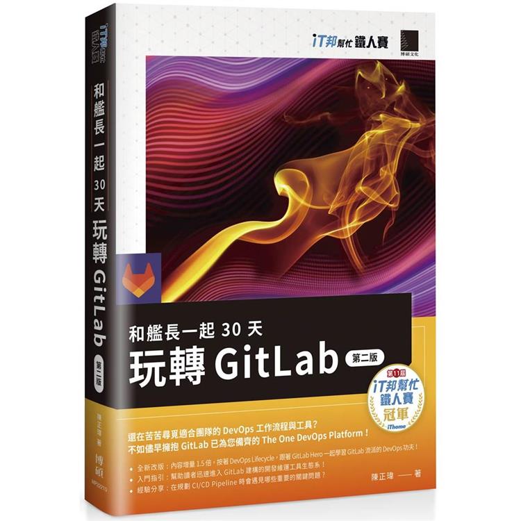 和艦長一起 30 天玩轉 GitLab【第二版】（iT邦幫忙鐵人賽系列書）