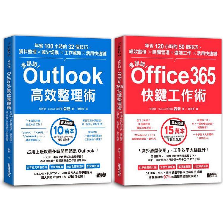 【滑鼠掰！工作大改革套書】： Outlook 高效整理術 ＋Office365 快鍵工作術