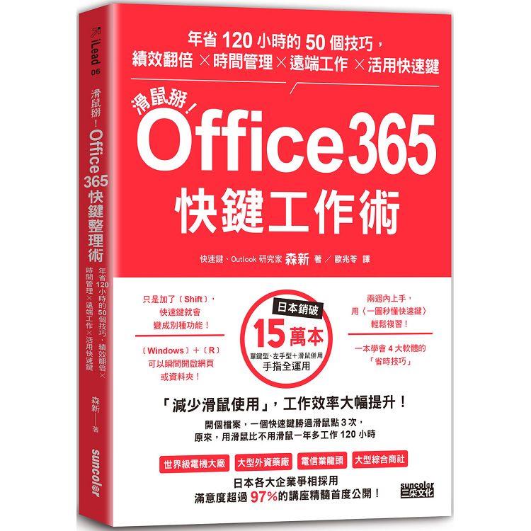 滑鼠掰！Office365快鍵工作術：年省120小時的50個技巧，績效翻倍╳時間管理╳遠端工作╳活用快速鍵 | 拾書所