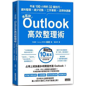 滑鼠掰！Outlook高效整理術：年省100小時的32個技巧，資料整理╳減少切換╳工作革新╳活用快速鍵