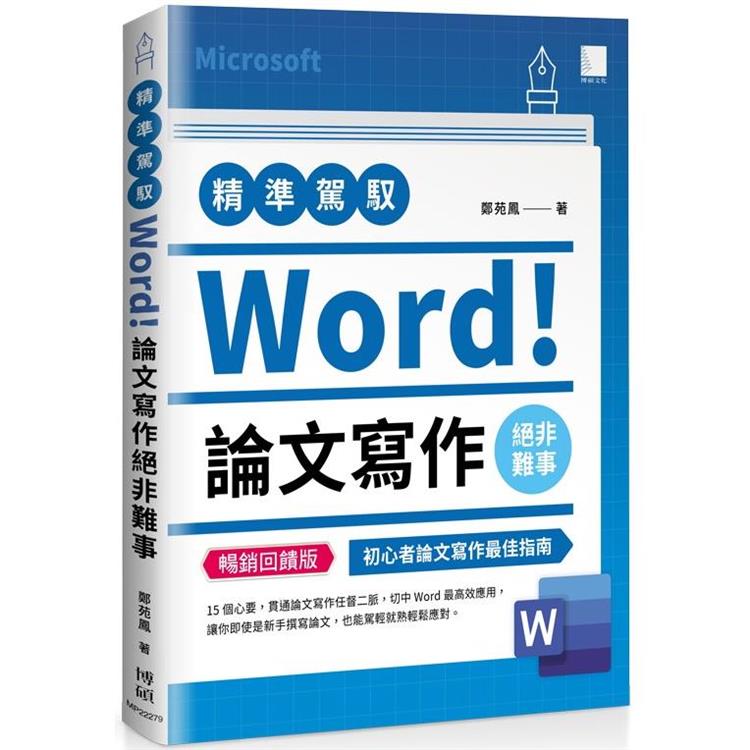 精準駕馭Word！論文寫作絕非難事（暢銷回饋版） | 拾書所