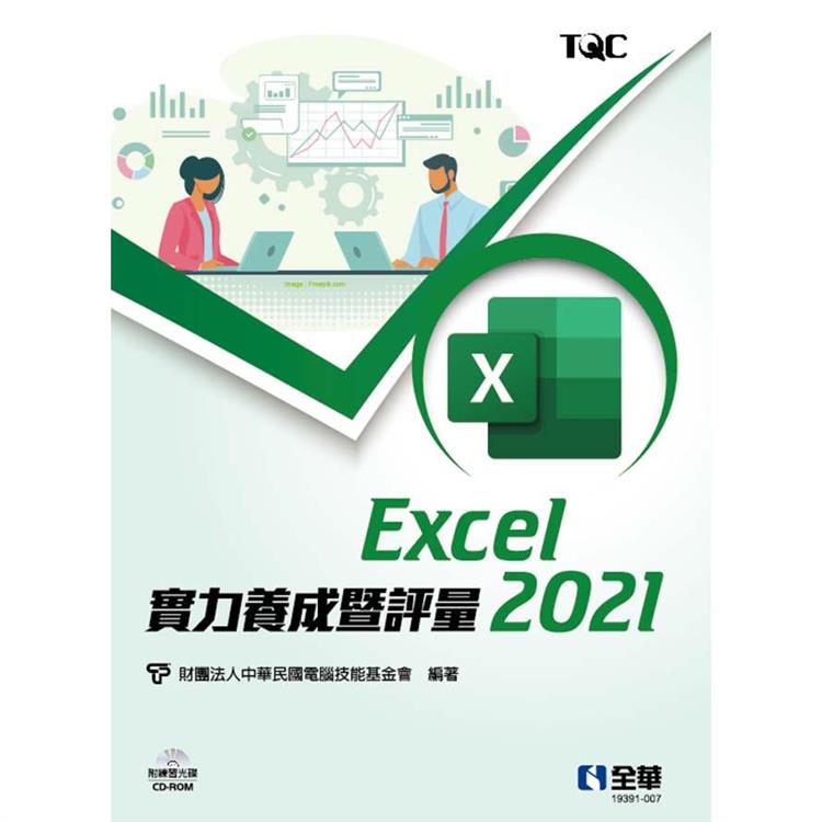 Excel 2021實力養成暨評量（附練習光碟） | 拾書所