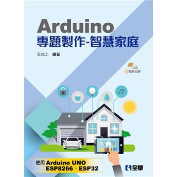 Arduino專題製作：智慧家庭(附範例光碟)