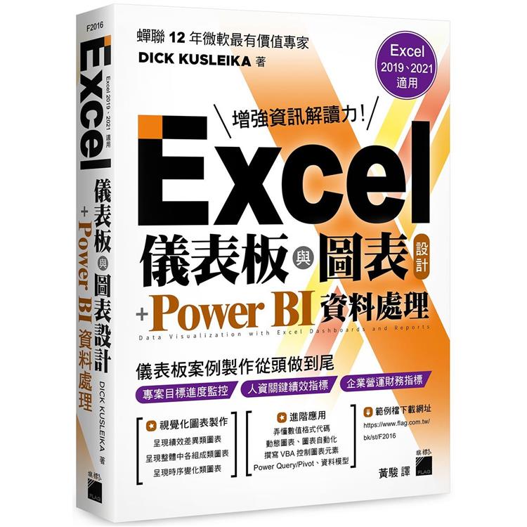 Excel儀表板與圖表設計 + Power BI資料處理  : 增強資訊解讀力!