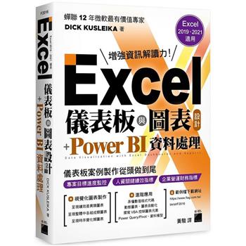 Excel 儀表板與圖表設計 ＋ Power BI 資料處理 (Excel 2019、2021適用)