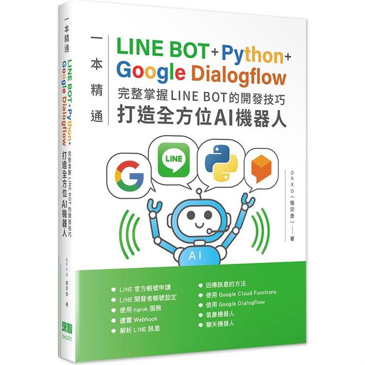 一本精通：LINE BOT＋Python＋Google Dialogflow 完整掌握LINE BOT的開發技巧 打造全方位AI機器人