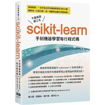 不靠框架硬功夫： Scikit－learn手刻機器學習每行程式碼