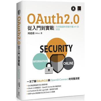 【電子書】OAuth 2.0 從入門到實戰：利用驗證和授權守護 API 的安全