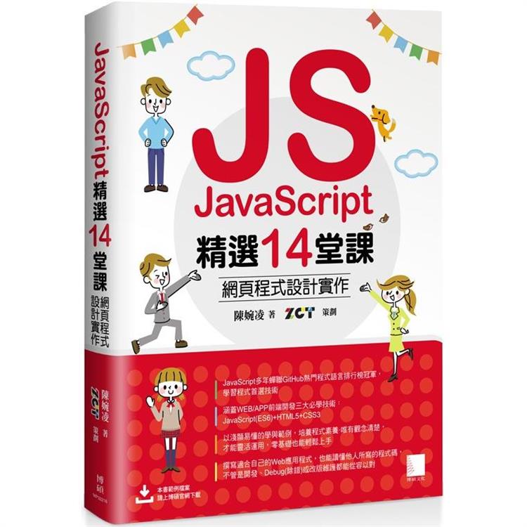 【電子書】JavaScript精選14堂課：網頁程式設計實作 | 拾書所