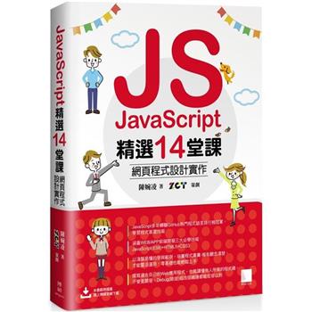 【電子書】JavaScript精選14堂課：網頁程式設計實作
