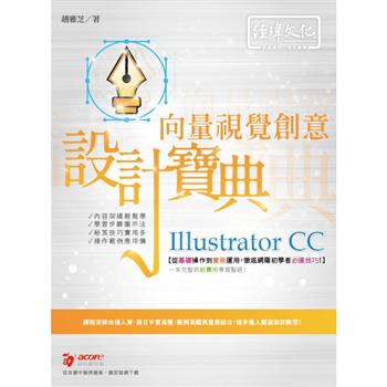 Illustrator CC 向量視覺創意 設計寶典