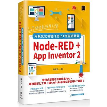 【電子書】IoT開發最強雙引擎：Node－RED ＋ App Inventor 2，用視覺化環境打造IoT物聯網裝置
