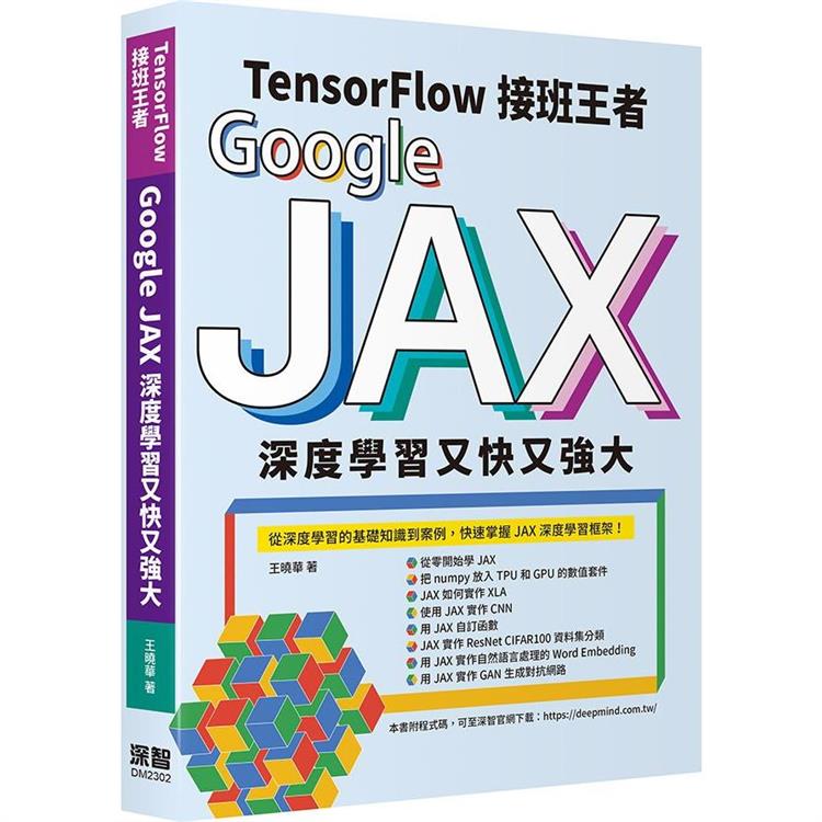 Tensorflow接班王者：Google JAX深度學習又快又強大 | 拾書所