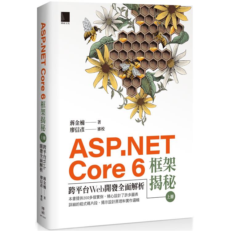 ASP.NET Core 6框架揭秘：跨平台Web開發全面解析（上冊） | 拾書所