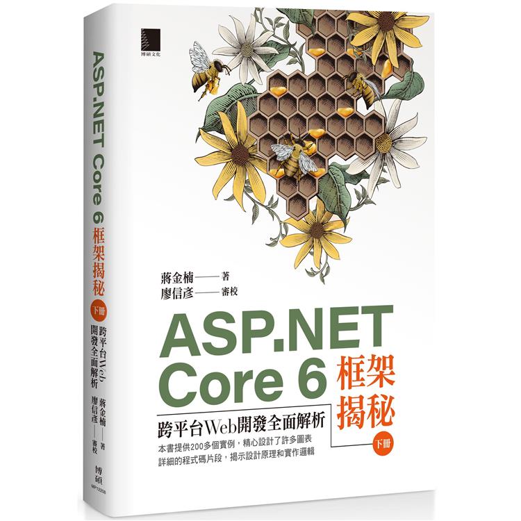 ASP.NET Core 6框架揭秘：跨平台Web開發全面解析（下冊） | 拾書所