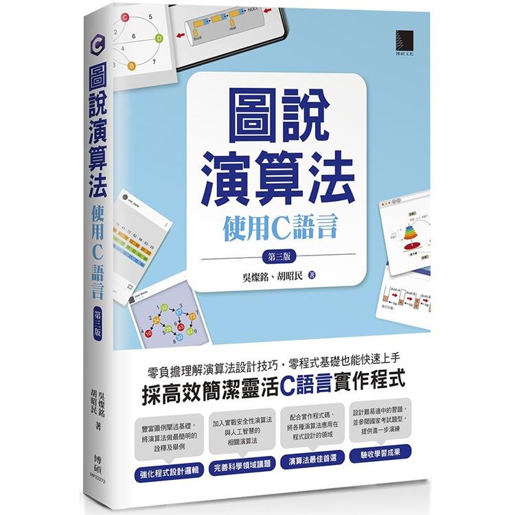 【電子書】圖說演算法：使用C語言（第三版） | 拾書所