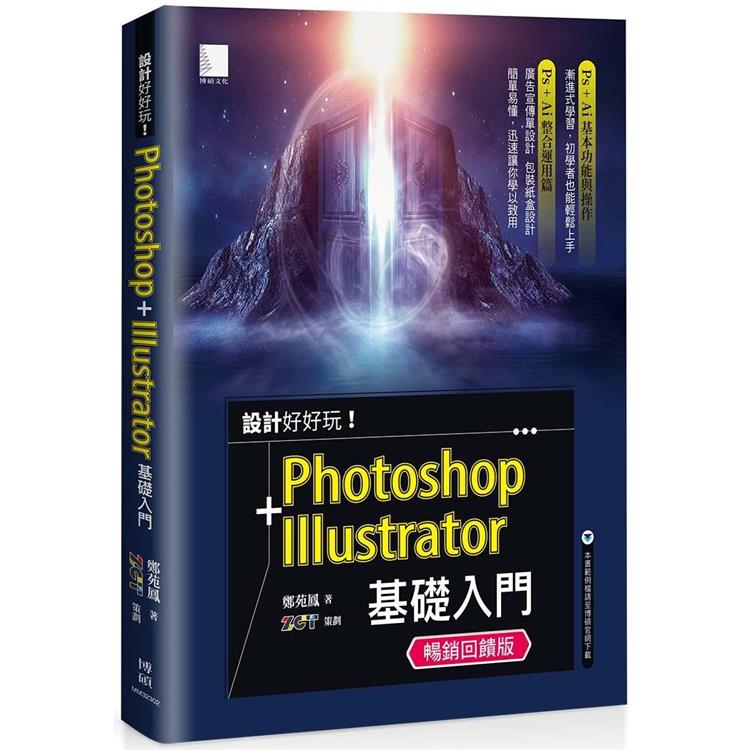 設計好好玩！Photoshop ＋ Illustrator 基礎入門（暢銷回饋版） | 拾書所